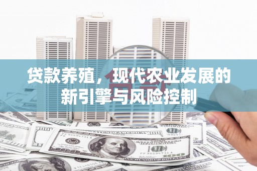 枞阳贷款养殖，现代农业发展的新引擎与风险控制