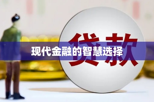 枞阳现代金融的智慧选择