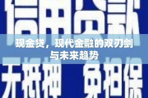 枞阳现金贷，现代金融的双刃剑与未来趋势
