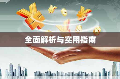枞阳全面解析与实用指南