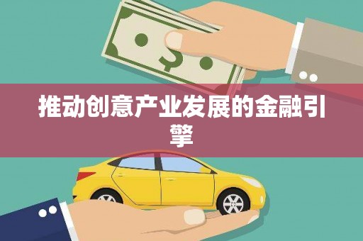 枞阳推动创意产业发展的金融引擎