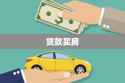 枞阳贷款买房