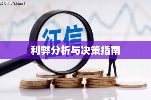 枞阳利弊分析与决策指南