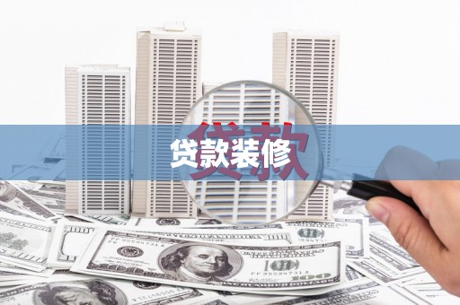 枞阳贷款装修