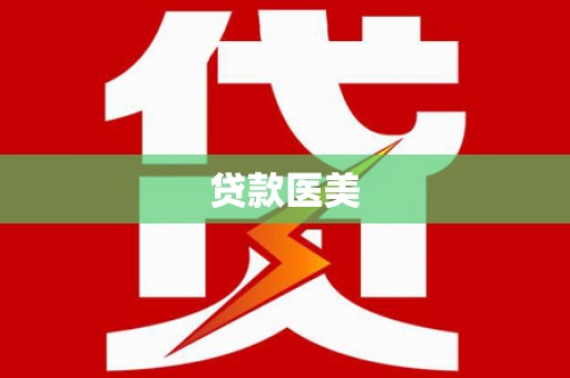 枞阳贷款医美