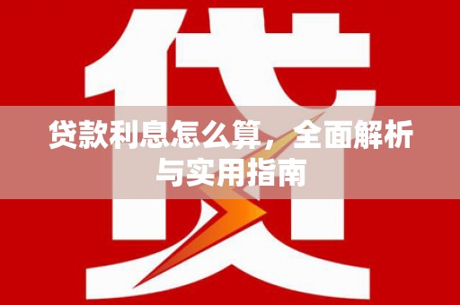枞阳贷款利息怎么算，全面解析与实用指南