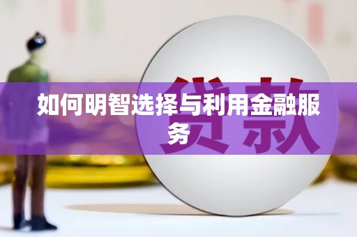 枞阳如何明智选择与利用金融服务
