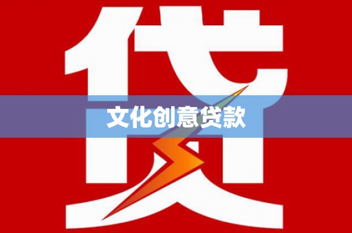 枞阳文化创意贷款