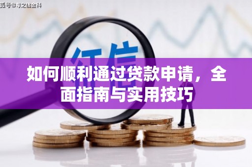枞阳如何顺利通过贷款申请，全面指南与实用技巧