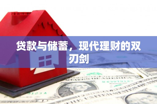 枞阳贷款与储蓄，现代理财的双刃剑