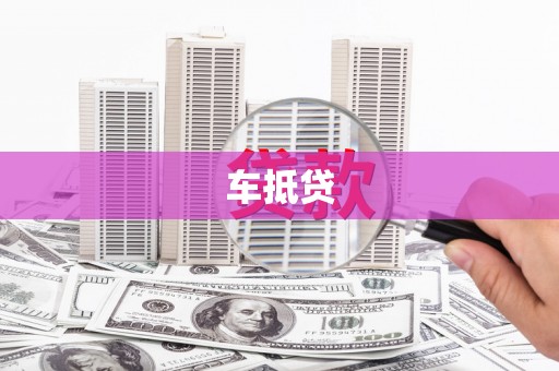 枞阳车抵贷