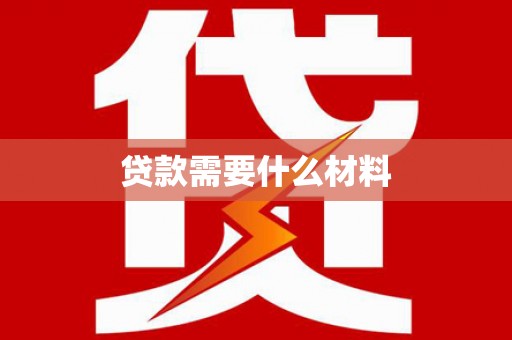 枞阳贷款需要什么材料