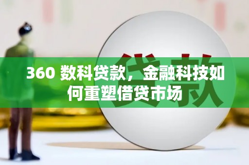 枞阳360 数科贷款，金融科技如何重塑借贷市场