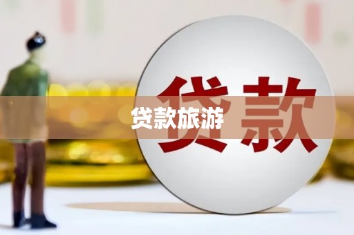 枞阳贷款旅游