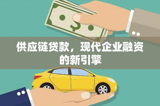 枞阳供应链贷款，现代企业融资的新引擎
