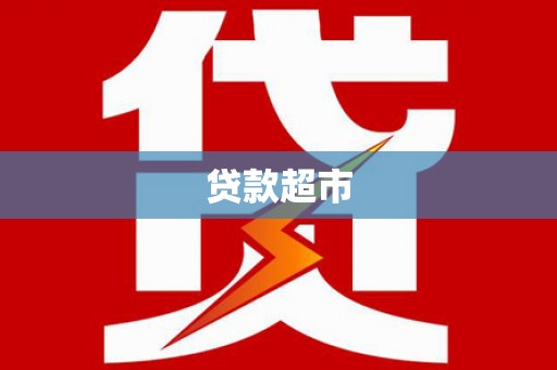 枞阳贷款超市
