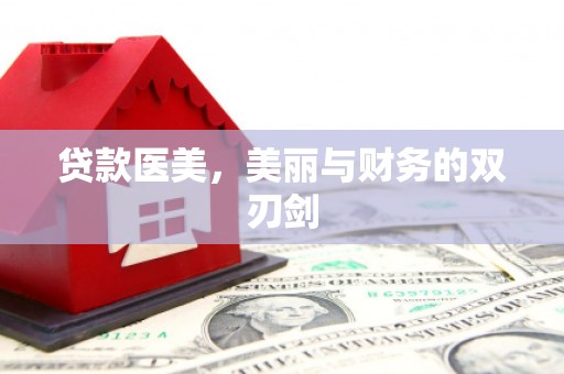 枞阳贷款医美，美丽与财务的双刃剑