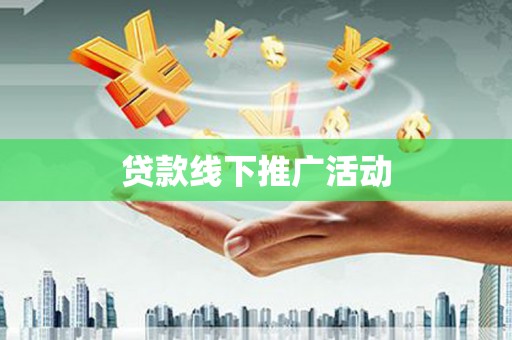 枞阳贷款线下推广活动