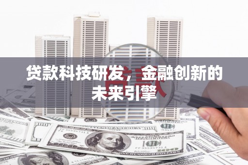 枞阳贷款科技研发，金融创新的未来引擎