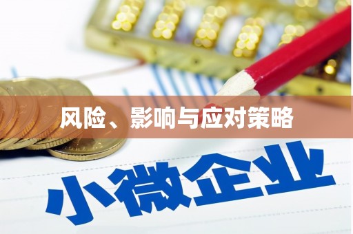 枞阳风险、影响与应对策略