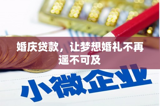 枞阳婚庆贷款，让梦想婚礼不再遥不可及
