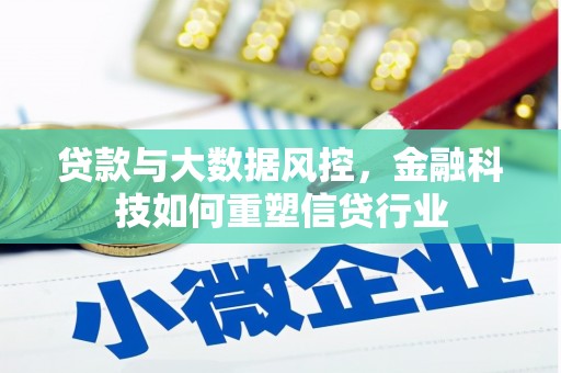 枞阳贷款与大数据风控，金融科技如何重塑信贷行业