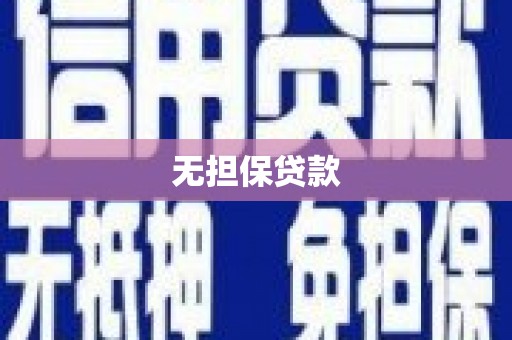 枞阳无担保贷款