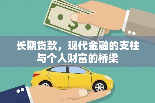 枞阳长期贷款，现代金融的支柱与个人财富的桥梁