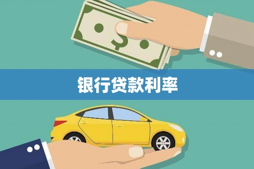 枞阳银行贷款利率
