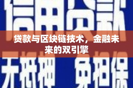 枞阳贷款与区块链技术，金融未来的双引擎