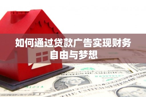 枞阳如何通过贷款广告实现财务自由与梦想