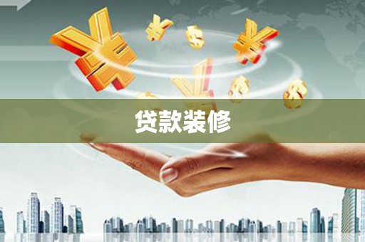 枞阳贷款装修