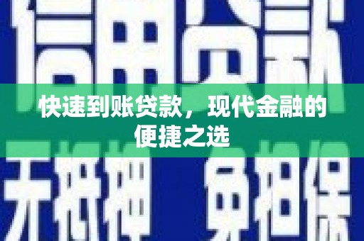 枞阳快速到账贷款，现代金融的便捷之选