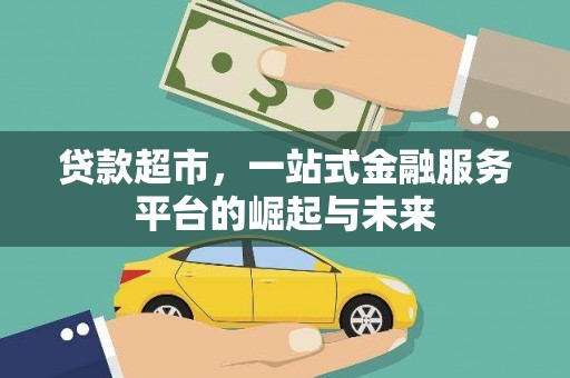枞阳贷款超市，一站式金融服务平台的崛起与未来