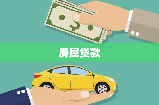 枞阳房屋贷款