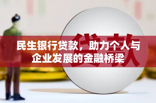 枞阳民生银行贷款，助力个人与企业发展的金融桥梁