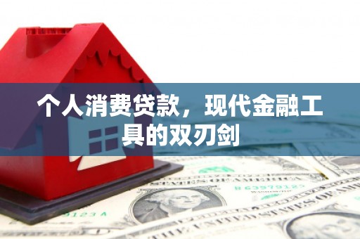 枞阳个人消费贷款，现代金融工具的双刃剑