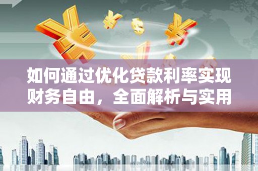 枞阳如何通过优化贷款利率实现财务自由，全面解析与实用策略