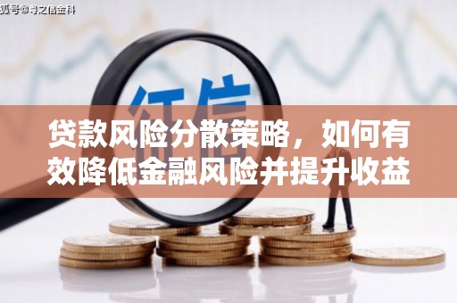 枞阳贷款风险分散策略，如何有效降低金融风险并提升收益