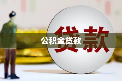 枞阳公积金贷款