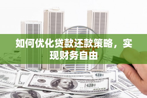 枞阳如何优化贷款还款策略，实现财务自由
