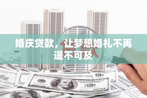 枞阳婚庆贷款，让梦想婚礼不再遥不可及