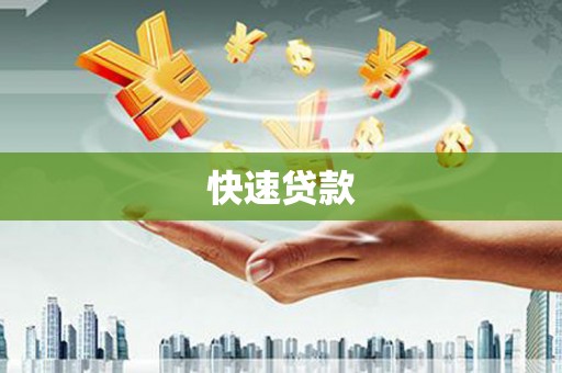 枞阳快速贷款