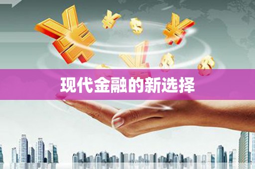 枞阳现代金融的新选择
