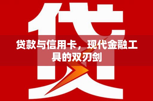 枞阳贷款与信用卡，现代金融工具的双刃剑