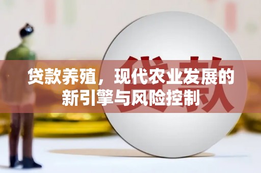 枞阳贷款养殖，现代农业发展的新引擎与风险控制