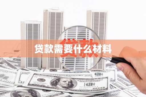 枞阳贷款需要什么材料