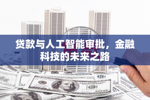 枞阳贷款与人工智能审批，金融科技的未来之路