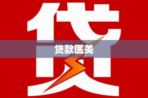 枞阳贷款医美