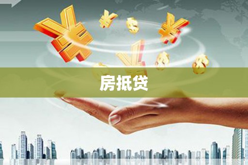 枞阳房抵贷